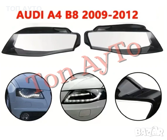 Стъкла Капаци Ауди А4 Б8 AUDI A4 B8 2009-2012 Стъкла Фарове, снимка 2 - Аксесоари и консумативи - 54330373