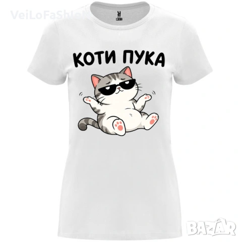Нова забавна дамска тениска КОТИ ПУКА с котенце 