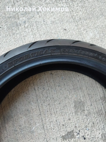 Dunlop 120/70 zr 17 58 w, снимка 3 - Гуми и джанти - 54420076