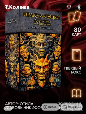 Оракул Същности-Диагностика и Изцеление 