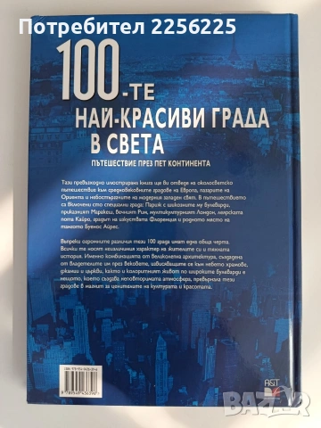100-те Най - красиви града в света, снимка 7 - Енциклопедии, справочници - 54899232