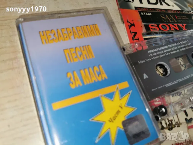 НЕЗАБРАВИМИ ПЕСНИ ЗА МАСА-ЛИЦЕНЗИРАНА КАСЕТА 2207261947H2E7R, снимка 3 - Аудио касети - 55381557