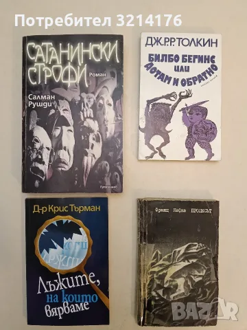 НОВА! Лъжите, на които вярваме - Крис Търман