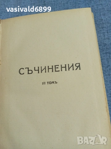 Антон Страшимиров - съчинения том 3, снимка 2 - Българска литература - 55168305