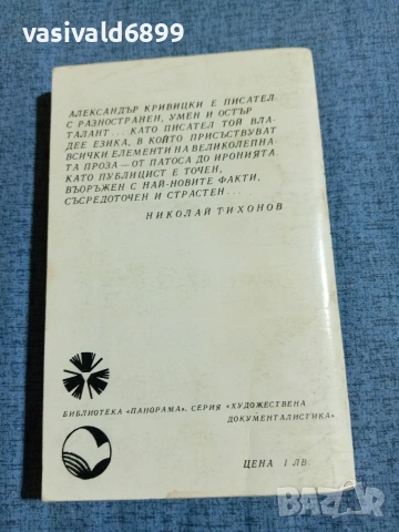 Александър Кривицки - Хиляда танка в юмрук , снимка 3 - Художествена литература - 55072815