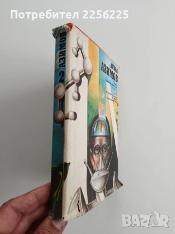 Айзък Азимов ( том 2), снимка 6 - Художествена литература - 54650405