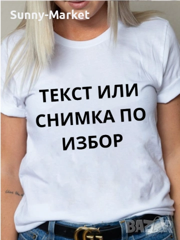 Тениска с щампа , печат на тениски и текстил , тениска по поръчка , направи си тениска, снимка 3 - Тениски - 54167123