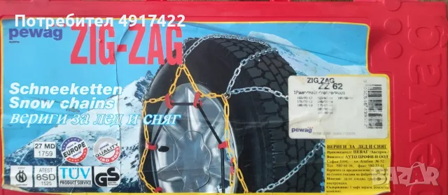 Чисто нови - Вериги за лед и сняг - Zig-Zag - PAWEG - Произведени в Австрия, снимка 3 - Аксесоари и консумативи - 55647525