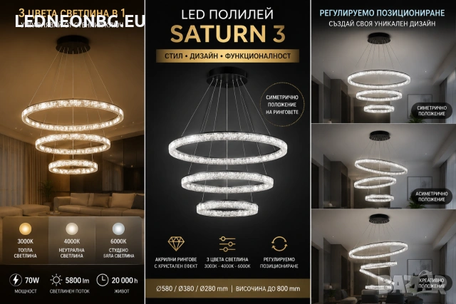 LED Полилей SATURN 70W, 2 кристални ринга, 3 цветни температури