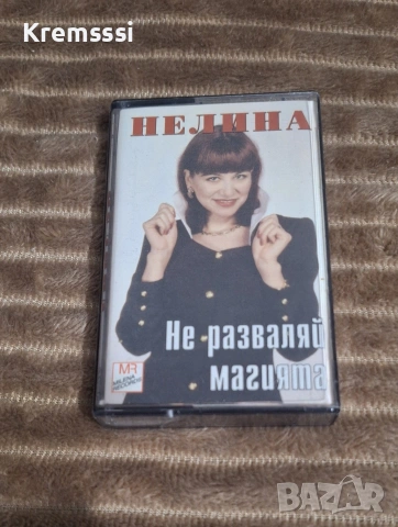 Нелина-Не разваляй магията/Оригинална аудио касета