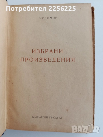 Чудомир 1949г, снимка 3 - Художествена литература - 54516956