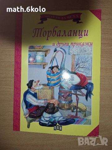 Книжки "Мога сам да чета" с едър шрифт, изд. ПАН, снимка 12 - Детски книжки - 55150094