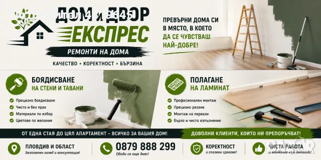 Полагане на ламинат и боядисване на стени