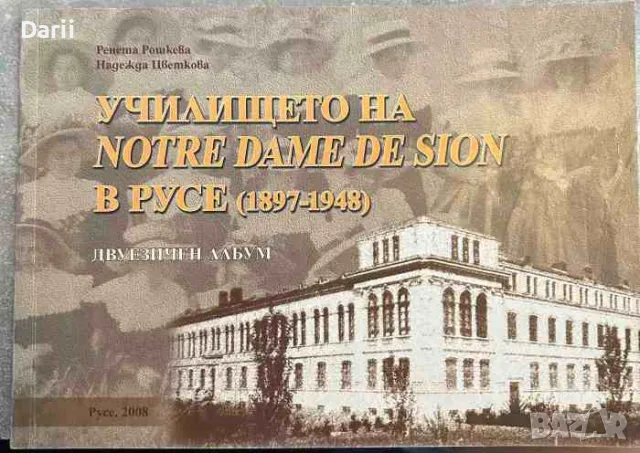 Училището на Notre Dame de Sion в Русе (1897-1948)- Ренета Рошкева, Надежда Цветкова