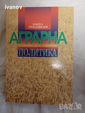 Книги, Великата борба,Петър Димков,Аграрна политика, География на България,Петър първи , снимка 2 - История, политика и общество - 55597552