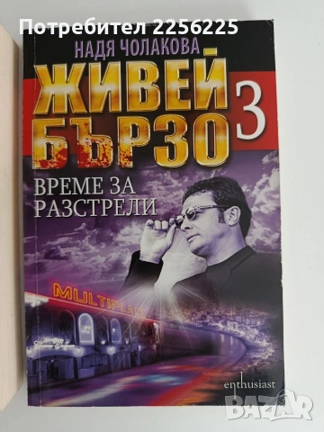 Живей бързо ( 2 и 3), снимка 4 - Художествена литература - 54605655