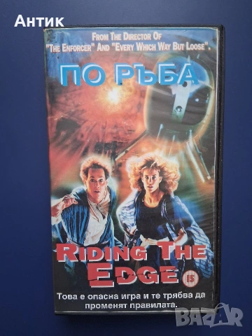 Видеокасета VHS По Ръба
