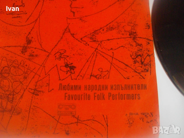 1976г. "ЛЮБИМИ НАРОДНИ ИЗПЪЛНИТЕЛИ - FAVORITE FOLK PERFORMES" БАЛКАНТОН ВНА 1913 ГРАМОФОННА ПЛОЧА, снимка 6 - Грамофонни плочи - 55149674