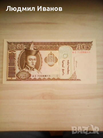 Монголия - 50 тугрикa 2000 UNC