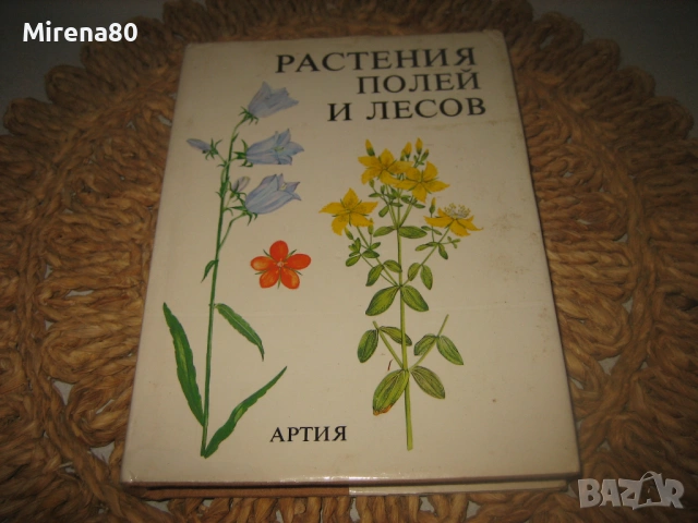 Растения полей и лесов - 1987 г.