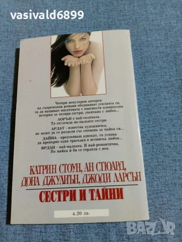 "Сестри и тайни" - галерия "Бард", снимка 3 - Художествена литература - 55657618