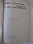 Книга "Падането на Константинопол-Стивън Рънсиман" - 220 стр, снимка 2