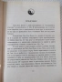 Книга "Ортодоксален Тай Дзи Цюан - Д.Александров" - 364 стр., снимка 6
