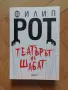 Театърът на Шабат - Филип Рот, снимка 1