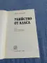 Джон льо Каре - Убийство от класа , снимка 4