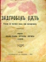 Задгробенъ пъть /1918/, снимка 2
