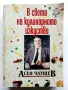 В света на кулинарното изкуство - Асен Чаушев - 1991г., снимка 1