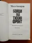 Бойци на тихия фронт Спомени на разузнавача - Иван Винаров, снимка 2