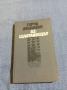 Герчо Атанасов - Аз, щастливецът , снимка 1