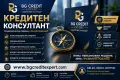 Кредит за обединение на бързи и банкови задължения. Рефинансиране на кредити.Безплатна консултация ., снимка 2