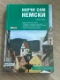 Учебници и самоучители по немски език, снимка 2