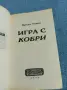 Крейг Томас - Игра с кобри , снимка 4