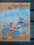 Ние врабчетата / Писма на един дакел, снимка 1