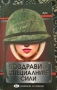 Книга „Поздрави от Специалните сили“ - Луи (БГ разкази и новели), снимка 1