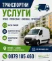 ТРАНСПОРТНИ УСЛУГИ  Разчистване, ремонт, преместване, обновяване / извозване , снимка 1
