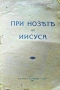 При нозете на Иисуса /1925/, снимка 1