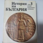 История на България (Томове 1-5) - Като нови!  Том 1 2 3 4 5 Уникална колекция, снимка 7