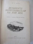 Книга "Великите мореплаватели на XVIII век-Жул Верн"-100стр., снимка 3