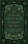 12 разказа, които ще ви оставят без дъх | Благословение Любомир Лулчев, снимка 1