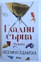 Книги - Лавина, Как да спрем времето, Мистерията Лагерфелд, Гладни сърца, Учи се от живота, снимка 3