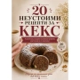 Електронна книжка 20 неустоими рецепти за кекс, PDF, снимка 4