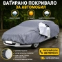 ВАТИРАНО Здраво покривало за кола автомобил коли с цип и ластик, снимка 1