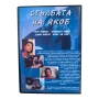 Стълбата на Якоб (Джейкъб) DVD -R с бг аудио, снимка 2