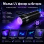 Малък UV фенер LED на батерии ув фенерче лампа за камък смола кръв урина фалшиви пари печати мощен, снимка 1