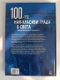 100-те Най - красиви града в света, снимка 7