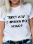 Тениска с щампа , печат на тениски и текстил , тениска по поръчка , направи си тениска, снимка 3